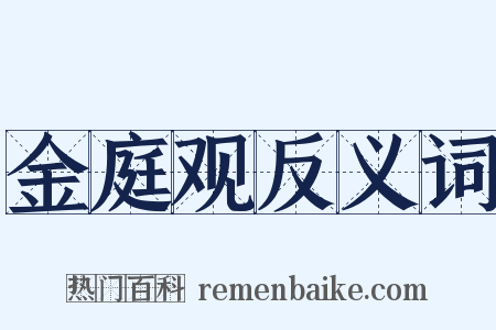 金庭观反义词是什么意思的图片